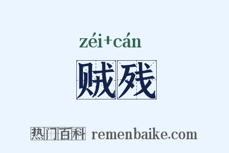 贼残是什么意思的图片